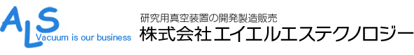 研究用真空装置の開発製造販売　株式会社エイエルエステクノロジー