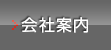 エイエルエステクノロジーの会社案内